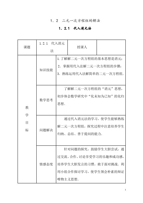 1.2.1 代入消元法