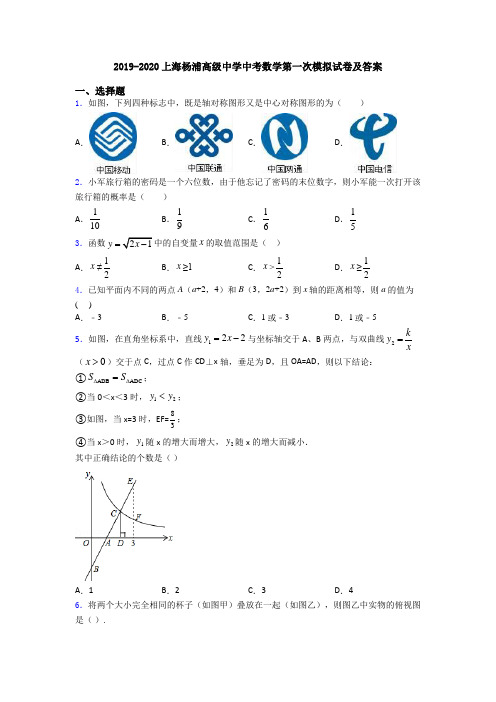 2019-2020上海杨浦高级中学中考数学第一次模拟试卷及答案
