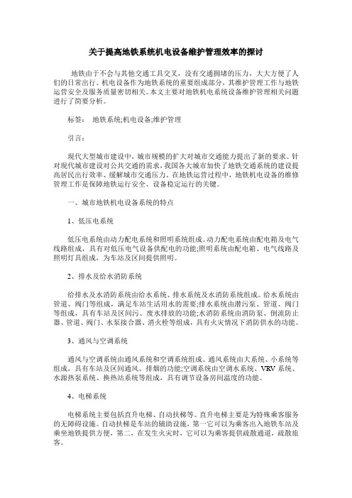 关于提高地铁系统机电设备维护管理效率的探讨