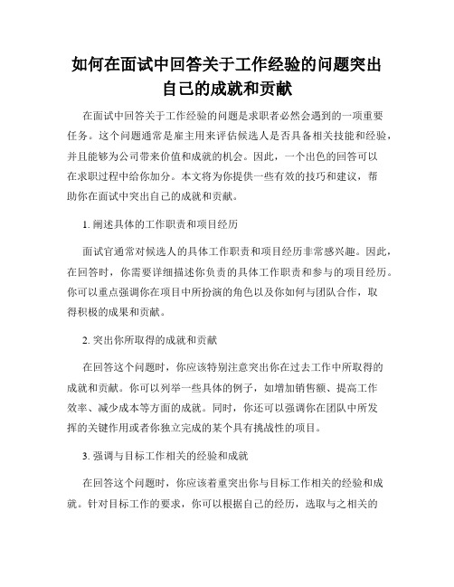 如何在面试中回答关于工作经验的问题突出自己的成就和贡献