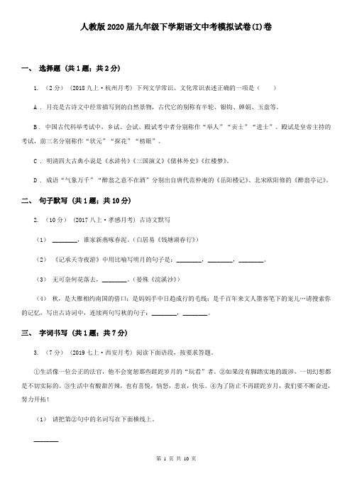 人教版2020届九年级下学期语文中考模拟试卷(I)卷