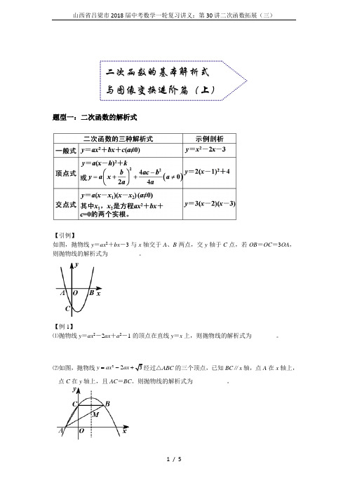 山西省吕梁市2018届中考数学一轮复习讲义：第30讲二次函数拓展(三)