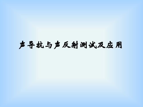 声导抗与声反射测试及应用