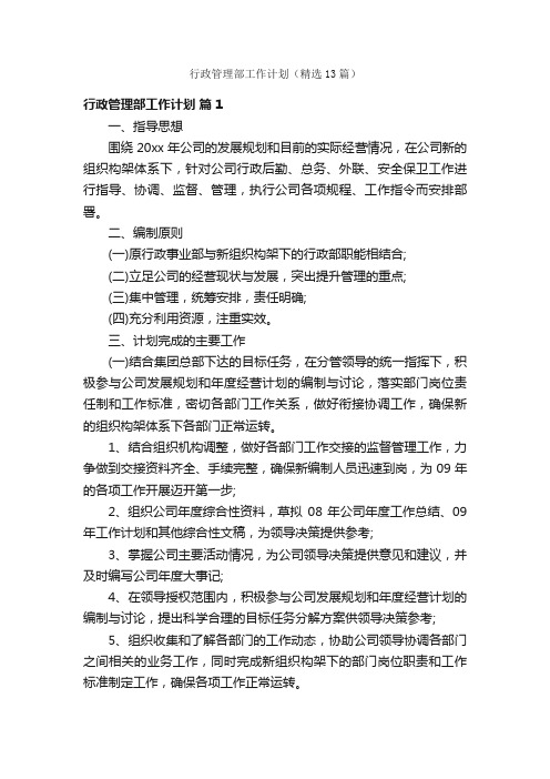 行政管理部工作计划（精选13篇）