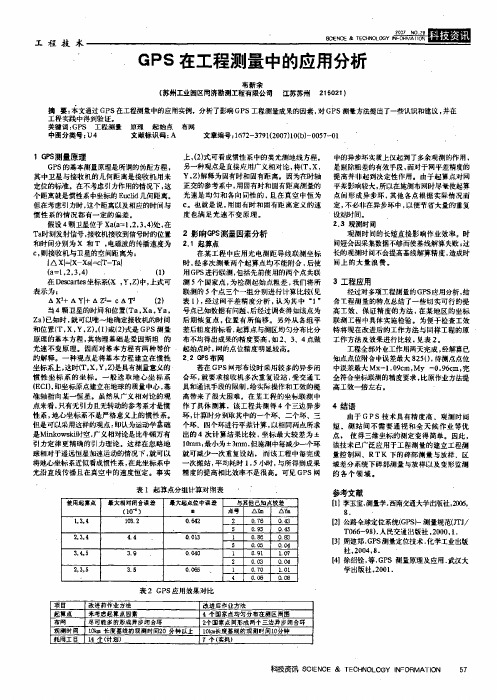 GPS在工程测量中的应用分析