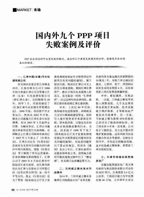 国内外九个PPP项目失败案例及评价