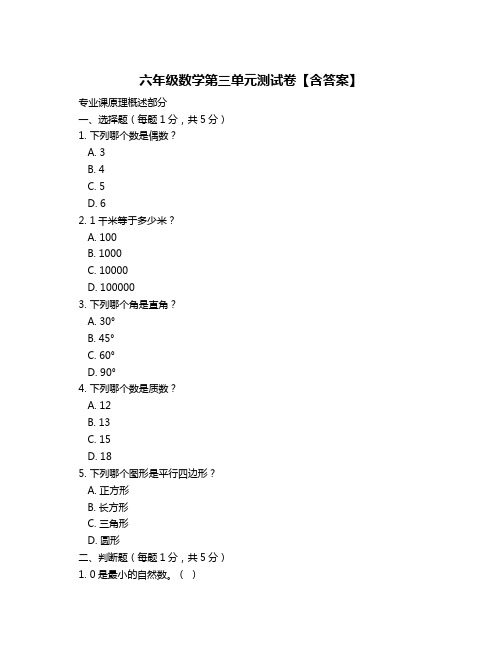 六年级数学第三单元测试卷【含答案】