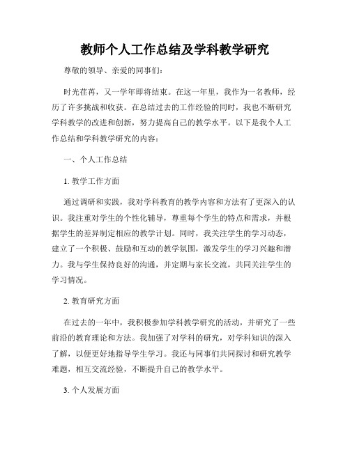 教师个人工作总结及学科教学研究