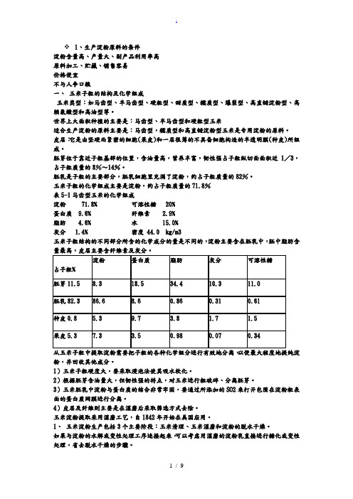 淀粉及淀粉制品加工工艺学