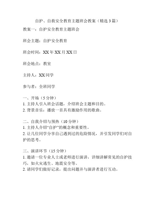 自护、自救安全教育主题班会教案(精选3篇)