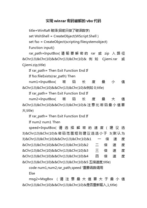 实现winrar密码破解的vbs代码