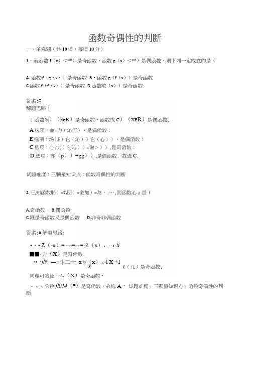 函数奇偶性的判断测试题(含答案).docx