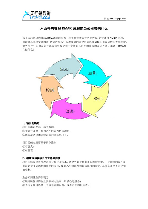 六西格玛管理DMAIC流程能为公司带来什么