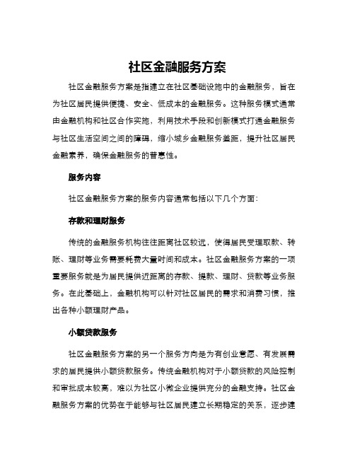 社区金融服务方案