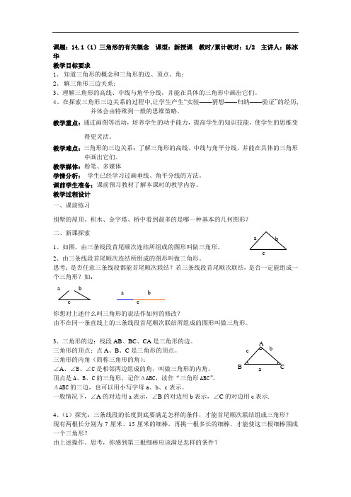 2017春上海教育版数学七下14.1《三角形的有关概念与性质》word教案