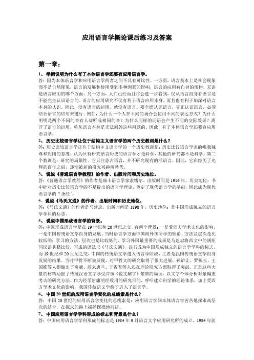 于根元《应用语言学概论》课后练习答案