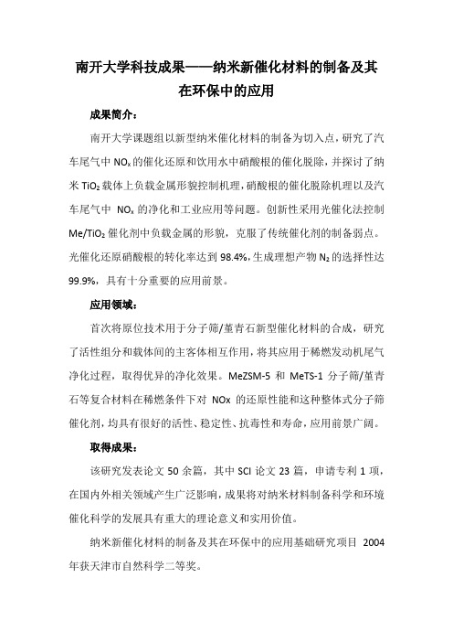 南开大学科技成果——纳米新催化材料的制备及其在环保中的应用