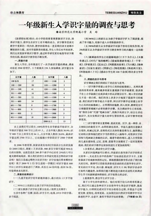 一年级新生入学识字量的调查与思考