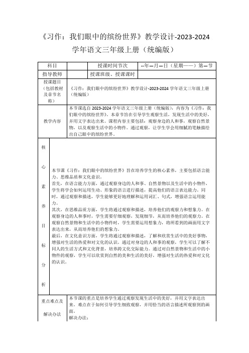 《习作：我们眼中的缤纷世界》教学设计-2023-2024学年语文三年级上册(统编版)