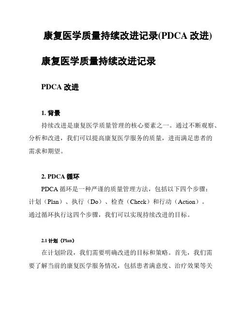 康复医学质量持续改进记录(PDCA改进)