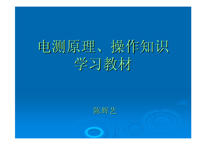 FPC电测原理、操作知识学习教材