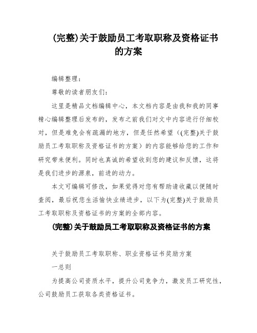 (完整)关于鼓励员工考取职称及资格证书的方案