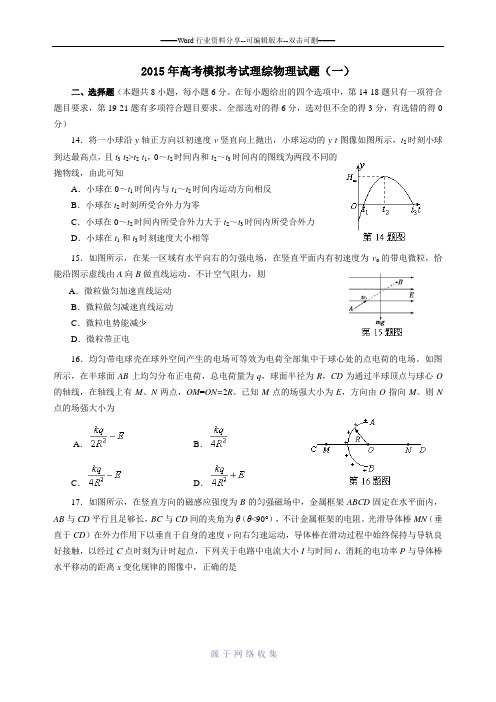 2016高考模拟-物理试题1(含答案)