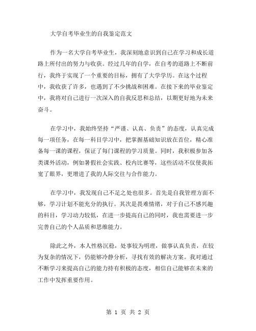 大学自考毕业生的自我鉴定范文