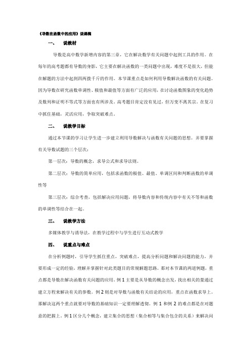 《导数在函数中的应用》说课稿