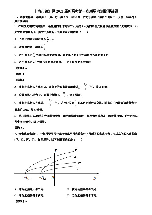 上海市徐汇区2021届新高考第一次质量检测物理试题含解析