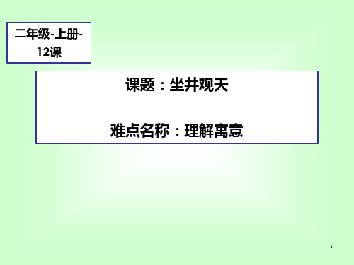 二年级上册语文教学课件-12.坐井观天75-部编版(共28张PPT)