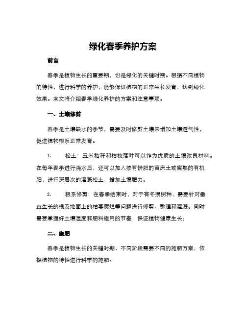 绿化春季养护方案