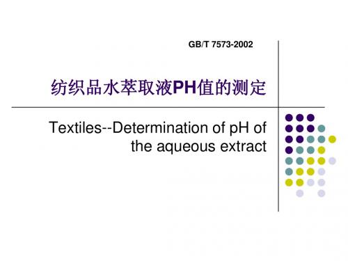 12纺织品水萃取液PH