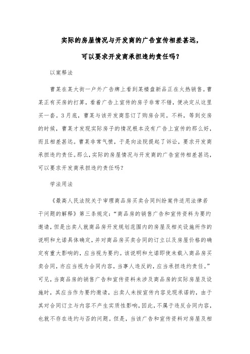 实际的房屋情况与开发商的广告宣传相差甚远,可以要求开发商承担违约责任吗？