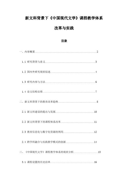 新文科背景下《中国现代文学》课程教学体系改革与实践