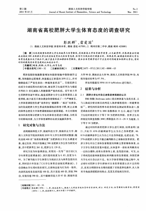 湖南省高校肥胖大学生体育态度的调查研究