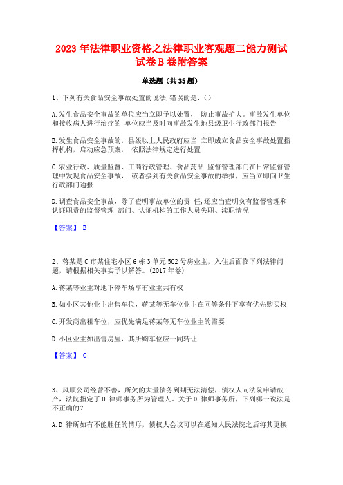 2023年法律职业资格之法律职业客观题二能力测试试卷B卷附答案