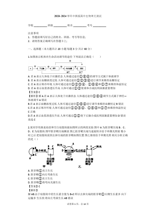 2023-2024学年高中生物中图版必修3第1单元 生物个体的稳态与调节单元测试(含答案解析)