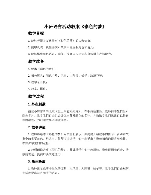 小班语言活动教案《彩色的梦》