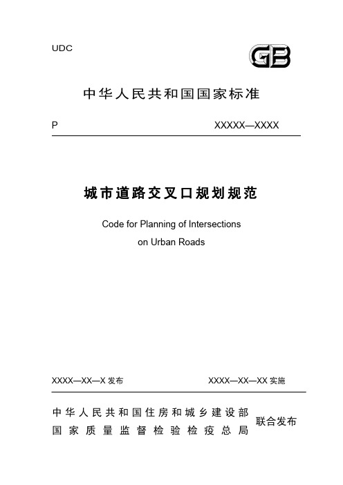 城市道路交叉口规划规范2010