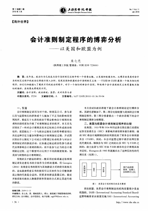 会计准则制定程序的博弈分析——以美国和欧盟为例