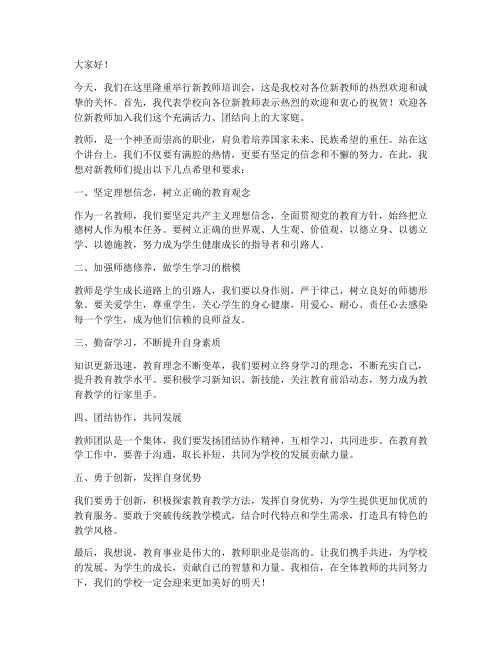 校长在新教师培训会发言稿