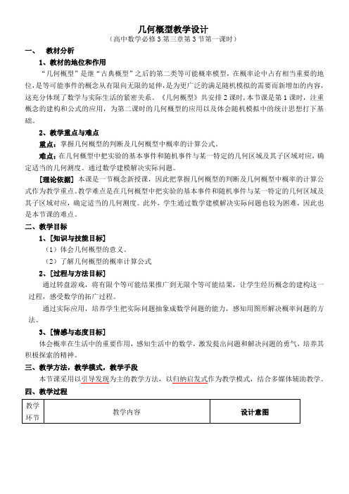 高中数学新人教版A版精品教案《3.3.1  几何概型教学设计》