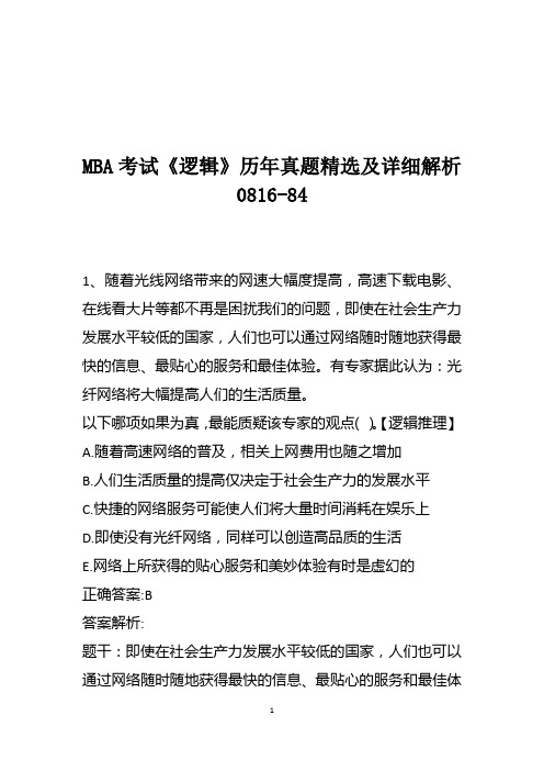 MBA考试《逻辑》历年真题精选及详细解析0816-84