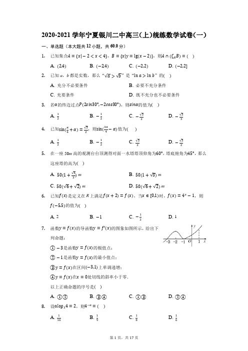 2020-2021学年宁夏银川二中高三(上)统练数学试卷(一)(附答案详解)