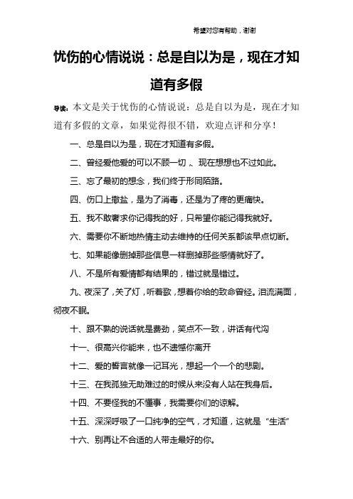 忧伤的心情说说：总是自以为是,现在才知道有多假