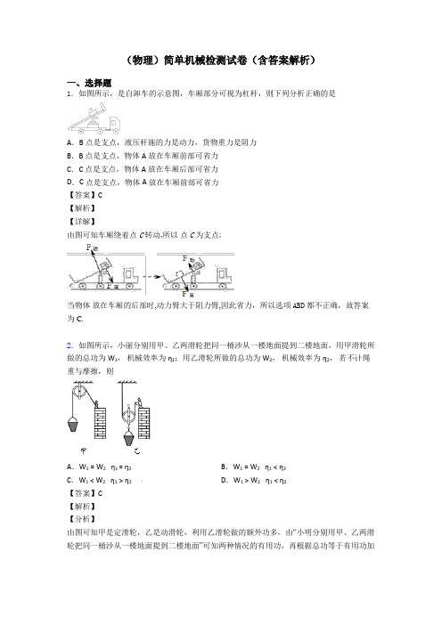 (物理)简单机械检测试卷(含答案解析)