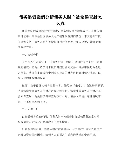 债务追索案例分析债务人财产被轮候查封怎么办