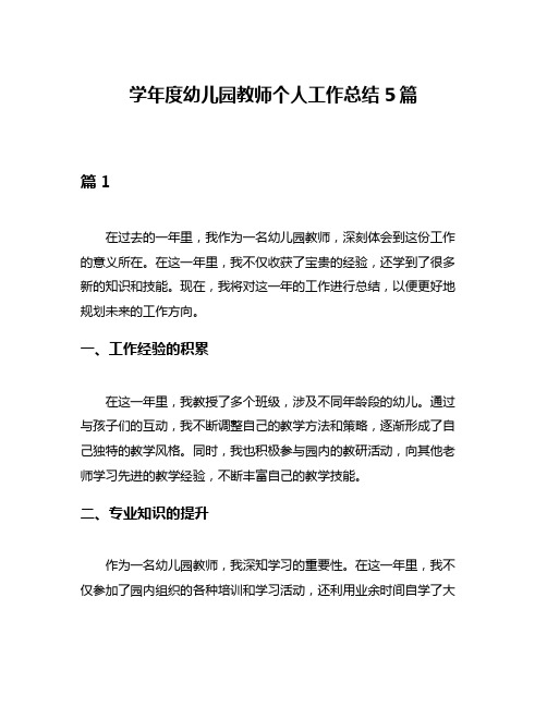 学年度幼儿园教师个人工作总结5篇