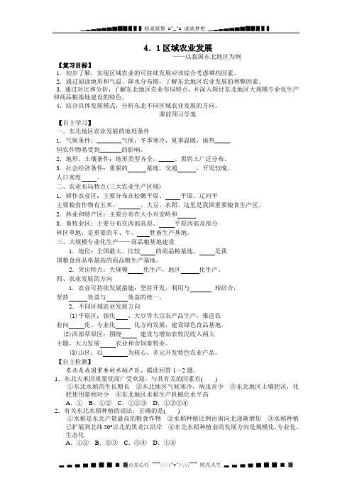 新人教版地理必修3《区域农业发展──以我国东北地区为例》word教案